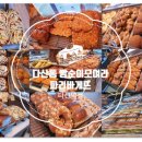 파리바게뜨다산역점