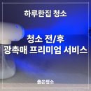 청소 전, 후로 광촉매까지! 프리미엄 클린 서비스를 원한다면