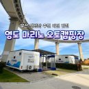 부산 영도 마리노 오토 캠핑장 후기 예약방법 가격 시설 정보 아이랑 가기 좋은 부산 캠핑장 추천