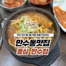 콩심 | [만수동 맛집] 콩심 만수점 내돈내산 후기 / 만두 김치 콩나물 국밥 강추!