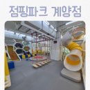 용종로 | 아이들이 뛰어놀기 좋은 점핑파크 계양 후기 | 주차·외부음식