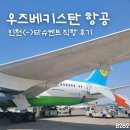 512 | 우즈베키스탄 항공 HY512 후기 | 인천-타슈켄트 직항 이코노미 | 수화물 기내식 좌석 정보