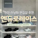제노스템 남동센터 | 인천 러닝 편집샵 '엔듀로레이스' │ 민생지원금으로 써코니 엔돌핀 스피드5 득템!