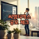 타임팹 | 씨엠티엑스 공모주 수요예측과 상장일 체크