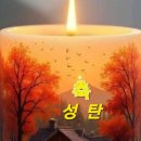 필리핀 빠야타스 퀘손시티 산다곳에서 보내온 성탄 축하 인사입니다 이미지