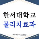 한서대학교 | 한서대학교 물리치료학과 편입한 후기