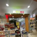 양재뿌리약국 이미지