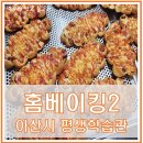 평생학습관 | 아산시 평생학습관 홈베이킹 수업 후기 2편｜직장인 야간수업 솔직 리뷰