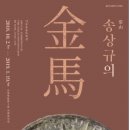 익산유물은 고향의 품으로 환수되어야