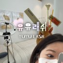 이천 하이닉스 근처 속눈썹펌 잘하는 곳｜유유래쉬(YUYU LASH)속쌍 후기