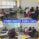 사직종합사회복지관 폰생폰사 수료식 및시상식
