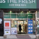 GS더프레시 평택이충점 이미지