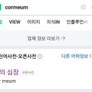 CORMEUM(꼬르메움) 이미지