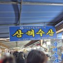 백사장어시장 | [태안 여행] 백사장 어촌계 수산시장 ‘상해수산’ 후기 🐟🦐