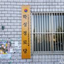학성 경로당 이미지