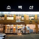 소백산갈비 이미지