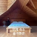 솔가펜션 이미지