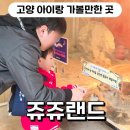 관산동 290 쥬쥬동물원 앞 | 서울 근교 나들이 쥬쥬랜드 경기도 아이랑 갈만한 곳