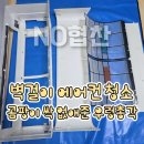 착한총각들 | 벽걸이 에어컨 청소 내돈내산 후기 -평택우렁총각
