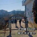 프로방스 | 주말 낮에 다녀온 파주 프로방스 방문 후기 주차