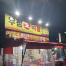 우정막창 이미지