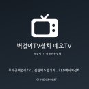 아산배방행복주택경로당 | (시공후기) [긴급출동] 아산배방행복주택 타 업체 무타공 TV 추락 위기, 네오TV가 살려냈습니다!