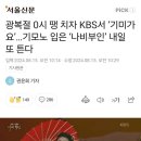 광복절 0시 땡 치자 KBS서 기미가요.. 기모노 입은 '나비부인' 내일 0시에 또 튼다 이미지