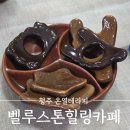 소금마을온열체험 | [청주] 벨루스톤 힐링카페 청주아담점_현직간호사가 운영하는 청주온열테라피 전문점