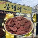 용문네거리(용문역 3번출구) | 대전 용문역 근처 가성비 한우 맛집 ‘뭉탱이연탄구이 2호점’ 내돈내산 솔직 후기