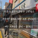 구로엔씨온누리약국 | 구로구,금천구,관악구 약국간판 청소 후기