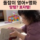 (주)일등자동차 | [돌잡이 시리즈 풀패키지 후기 2] 돌잡이 영어 &amp; 명화 사용기: 실패템인 줄 알았는데 '대박' 터진 반전...