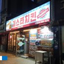 김스타치킨남문 티스토리