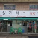 대성계량소