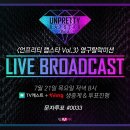 '언프리티랩스타 시즌3' 21일 영구탈락미션 진행 "투표로 래퍼들의 운명이 결정" 이미지