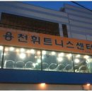 용천휘트니스센터 이미지