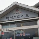 삼천포회구이 이미지