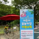 도음산 산림문화수련장 | 포항 물놀이장 물놀이터 도음산산림문화수련장 어린이물놀이장