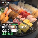 수원시 팔달구 팔달문로153번길 | [초이스시] '정준하'도 다녀간 수원 우만동 초밥 맛집