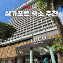 로드35호텔 | 싱가포르 숙소 추천 | 오차드로드 가성비 5성급 보코호텔 숙박 후기