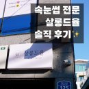 살롱드율 | 대구 수성구 속눈썹 전문｜살롱드율｜솔직 후기