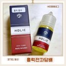 홀릭전자담배 일산주엽점 | 일산전자담배 맛집 홀릭 전자담배 주엽점 콜라맛 액상 택배 주문 후기