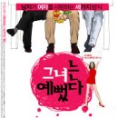 [한국영화] 그녀는 예뻤다(2008) 이미지