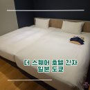 트윈시티명품세탁소 | [일본/도쿄] 더 스퀘어 호텔 긴자 - 대욕장 있는 도쿄역 근처 호텔 추천 디럭스 트윈룸 소개