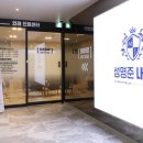 성명준내과의원 이미지