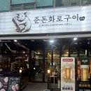 상동역 맛집 역대급 숙성 삼겹살과 뜨끈한 된장술밥, 준돈화로구이 상동본점 솔직후기