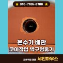 중화동-108 | 온수기보일러 배관코아작업