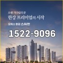 오퍼스 한강 스위첸 모델하우스 김포 아파트 잔여세대 대기 접수처 이미지