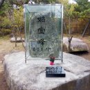 고당봉 표석비 이미지