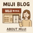 (주)진성상사 | 무인양품(MUJI, 無印良品), 궁금해서 정리해 봄.