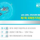 국제전기자동차엑스포 이미지